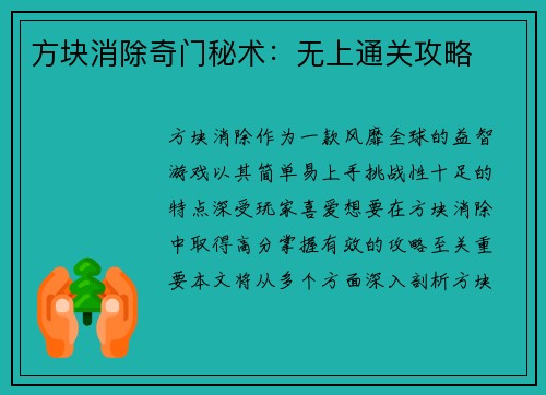 方块消除奇门秘术:无上通关攻略